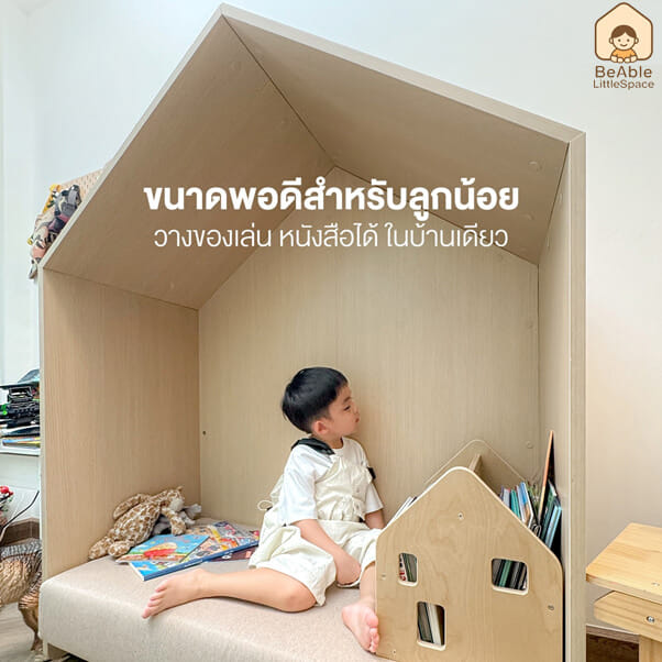 โซฟาเด็ก ดีไซน์บ้านไม้ 2 ที่นั่ง BEABLE LITTLESPACE รุ่น READING POD A ขนาด 120X55X145 ซม. สีไม้_3